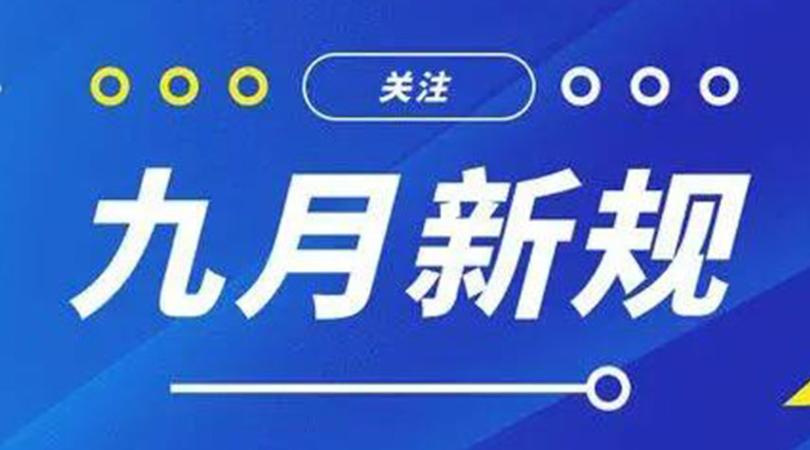 金環(huán)電器告訴你 9月起這批新規(guī)將正式實施！