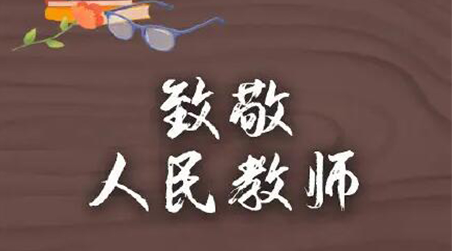 9.10教師節(jié)！金環(huán)電器致敬傳授知識(shí)的人民教師
