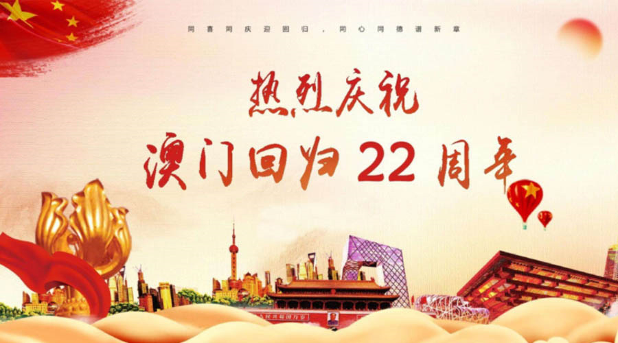 同心同行！金環(huán)電器祝賀澳門回歸22周年！