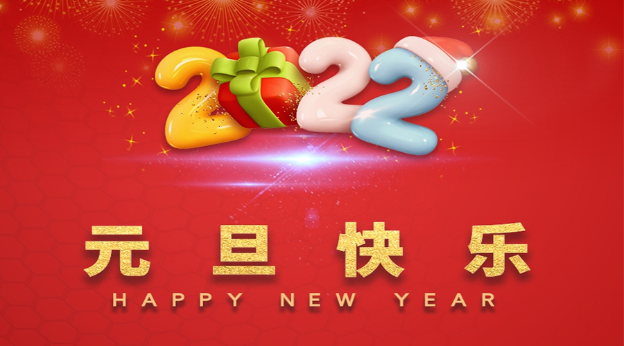 一元復始，萬象更新！金環(huán)電器祝大家元旦快樂！