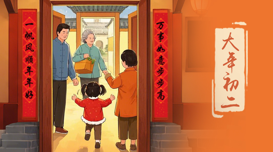 初二：回娘家的日子，金環(huán)電器與您共享親情