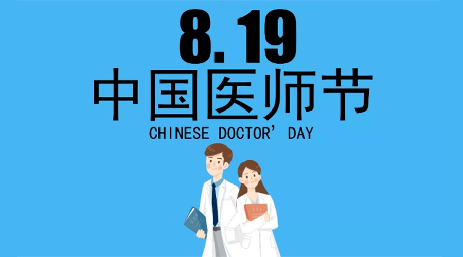 8.19中國醫(yī)師節(jié)！金環(huán)電器向白衣戰(zhàn)士致敬！