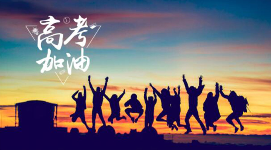 6.7高考開啟！金環(huán)電器祝福考生們旗開得勝  如期所愿！