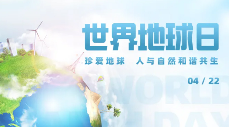 4.22世界地球日！保護環(huán)境  金環(huán)電器是認真的！