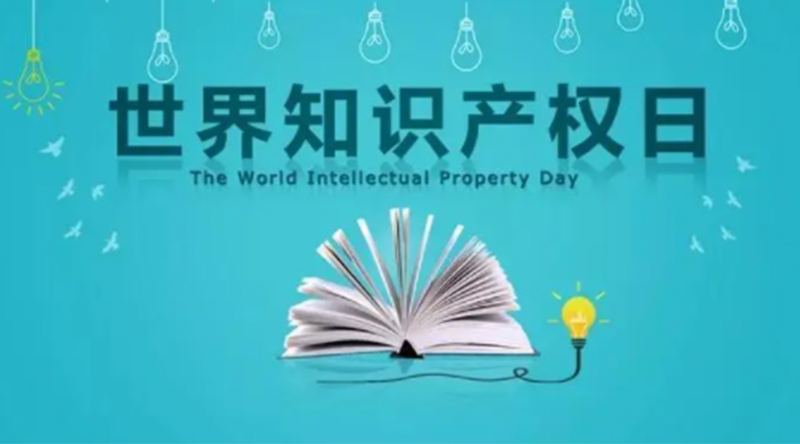 4.26世界知識(shí)產(chǎn)權(quán)日 金環(huán)電器為保護(hù)知識(shí)產(chǎn)權(quán)付出哪些努力？
