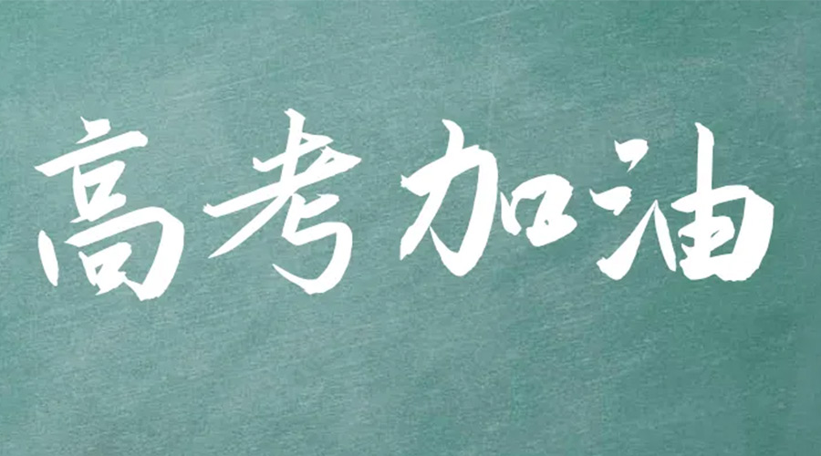2022年高考開啟！金環(huán)電器祝愿高三學(xué)子們金榜題名