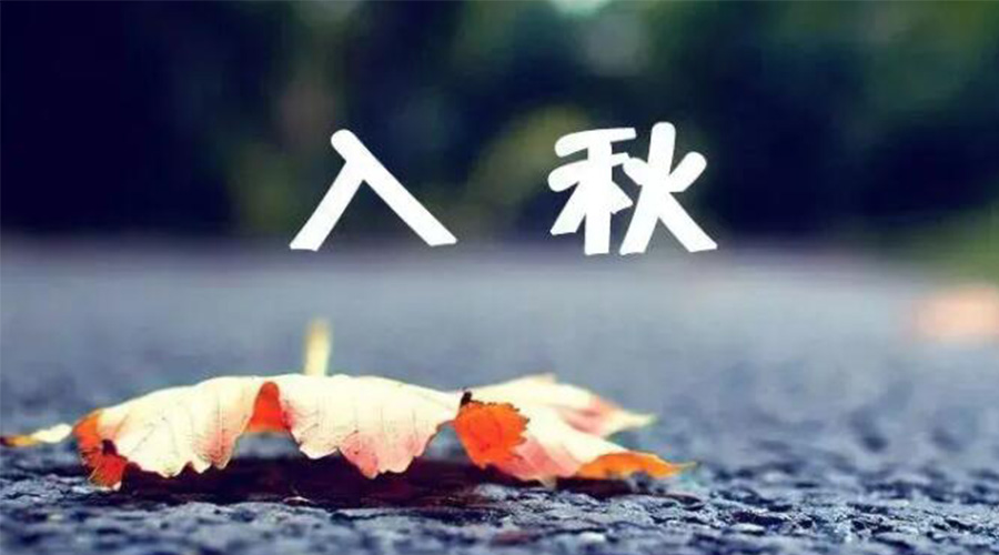 全國入秋進(jìn)程圖來了！金環(huán)電器提醒大家要注意的事項