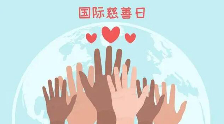 9.5國(guó)際慈善日！金環(huán)電器積極傳遞溫暖，回饋社會(huì)